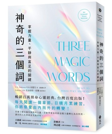 神奇的三個詞：掌握力量、平靜與富足的關鍵（艾克哈特．托勒選書修訂）[二手書_良好]