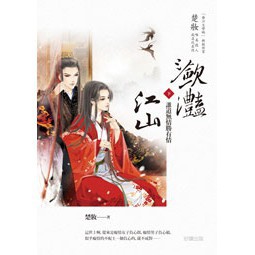 瀲灩江山【下冊】誰道無情勝有情