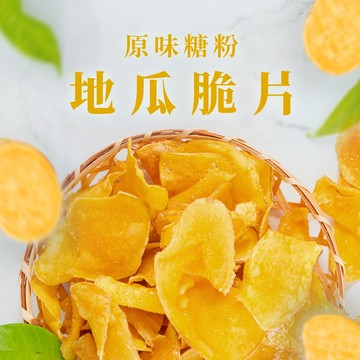 【良拾作所】地瓜脆片-原味糖粉 120g/袋 台農57號地瓜