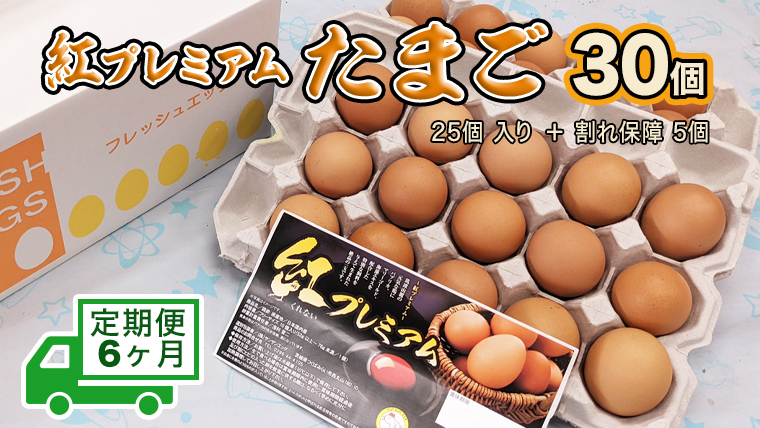 紅プレミアム 卵 30個 （ 25個 入り ＋ 割れ保障 5個 ） 独自飼料 濃厚 おいしい玉子 玉子 たまご サンサンエッグ タンパク質 [CX07-NT]