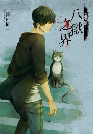 死相學偵探（6）：八獄之界[二手書_普通]