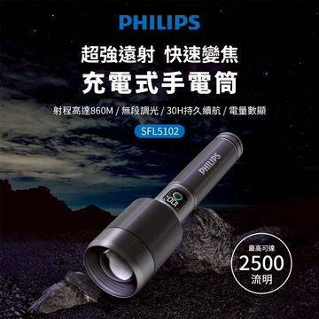 【Philips 飛利浦】Type C充電 長距離2500流明 IP55防水變焦鋁合金手電筒 (SFL5102)