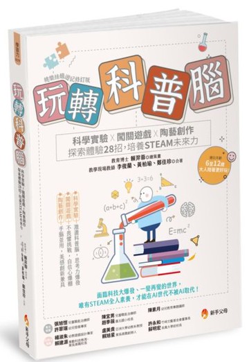 玩轉科普腦：科學實驗ｘ闖關遊戲ｘ陶藝創作，探索體驗28招，培養STEAM未來力【城邦讀書花園】
