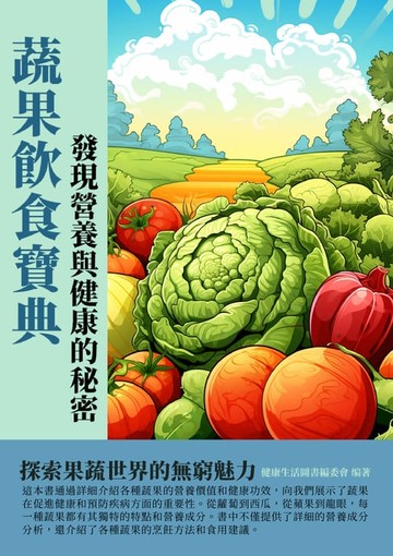 【電子書】蔬果飲食寶典：發現營養與健康的祕密