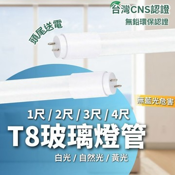 【新品促銷➤燈管49元起】 T8 LED燈管 T8玻璃燈管  2尺 4尺 T8 燈管 10W 20W 白光 自然光 黃光