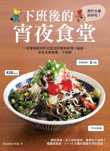 下班後的宵夜食堂：一定要學起來的元氣加班餐和下廚小秘訣，多吃也無負擔、不怕[二手書_良好]