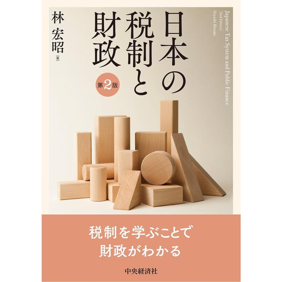 日本の税制と財政 林宏昭