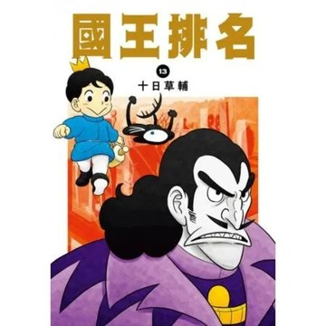 國王排名(13)【城邦讀書花園】