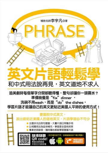 【電子書】英文片語輕鬆學：和中式用法說再見，英文道地不求人