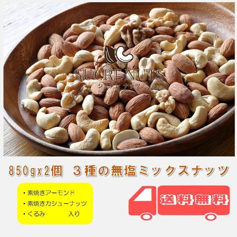  3種 850g 無塩 ミックスナッツ 送料無料 チャック付き 素焼き