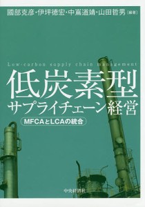 低炭素型サプライチェーン経営 MFCAとLCAの統合 國部克彦 伊坪徳宏 中嶌道靖