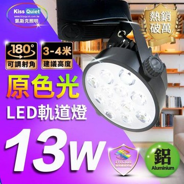 《Kiss Quiet》 質感黑-超耐用(白光/黄光)13W LED軌道燈 12晶無頻閃-1入