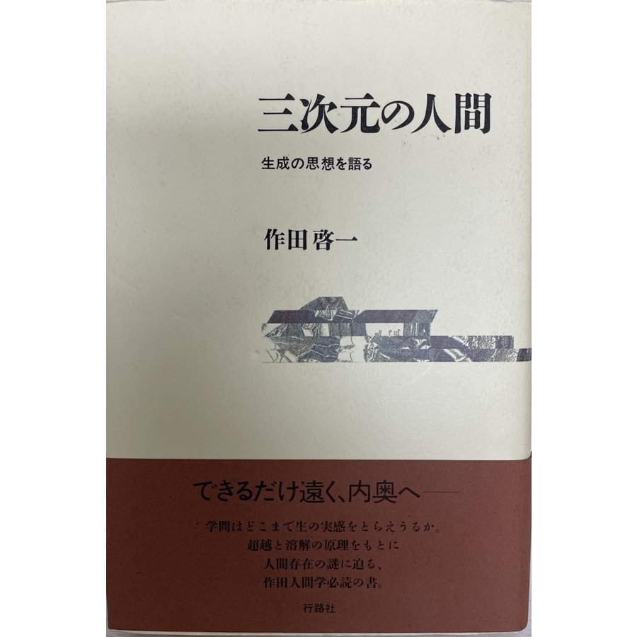 三次元の人間 生成の思想を語る