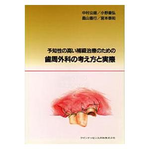 予知性の高い補綴治療のための 歯周外科の考え方と実際