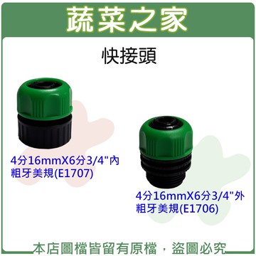 【蔬菜之家】快接頭4分16mmX6分3/4"內粗牙美規(E1707)、快接頭4分16mmX6分3/4"外粗牙美規(E1706)(共有兩種規格可選)