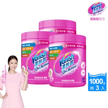 [Vanish 漬無蹤] 碧蓮第二代超強萬用去漬霸1000g(配方升級/彩漂/去污殺菌護色/不含漂白水螢光增白劑)3入組