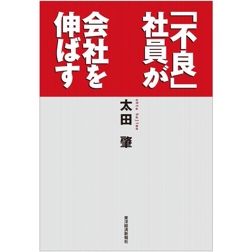 不良 社員が会社を伸ばす