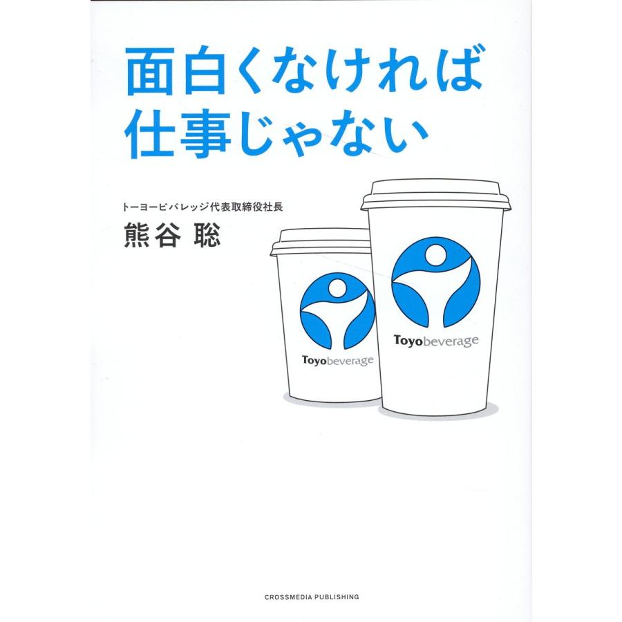 面白くなければ仕事じゃない 熊谷聡