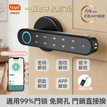 公司貨/五年保固【塗鴉智能多功能指紋鎖】五合一智能指紋鎖 辦公室指紋鎖 房間門指紋鎖 智能鎖 門鎖 密碼鎖 智慧鎖 門鎖