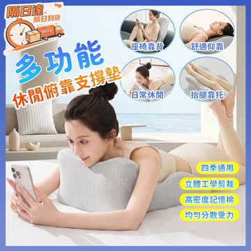 ♥免運隔日達♥多功能休閒俯靠支撐墊 慢回彈趴姿閱讀墊 沙發座椅靠背墊 客廳抬腿靠托墊 追劇休閒墊 人體工學曲面 四季通用