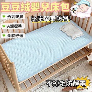 豆豆絨嬰兒床包 嬰兒床笠 母嬰a類 寶寶床包 嬰兒床單 嬰兒床床笠 拼接床床單 寶寶床墊套 新生兒童四季床單