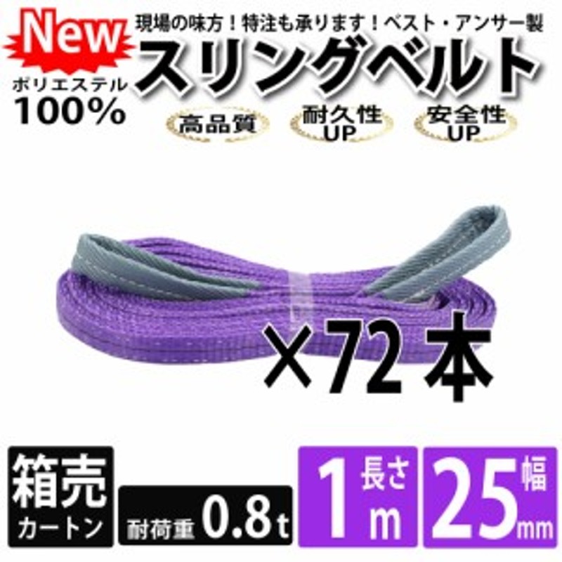 スリング スリングベルト ナイロンスリング ベルトスリング 1m 800kg 25mm カートン 72本 まとめ買い 大量 使用警告線付き 業務用  吊り具 通販 LINEポイント最大1.0%GET | LINEショッピング