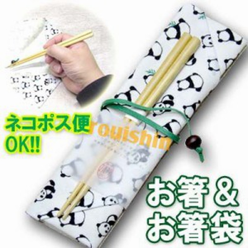 お弁当グッズzappお箸袋 おはし パンダ ぱんだグッズ 中国 中華街 可愛い シャンシャン 香香 赤ちゃん 雑貨 ネコポス便可 通販 Lineポイント最大1 0 Get Lineショッピング