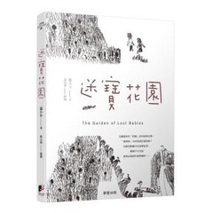 迷寶花園 - 廣播主持人溫小平首部奇幻文學小說