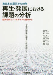 東日本大震災から10年再生・発展における課題の分析 経済分析とメンタルケアの視点から 今後の震災に備えた政策提言 廣野桂子 編著