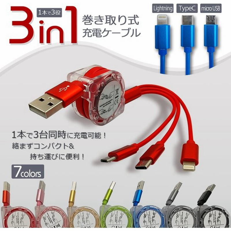 注目ブランドのギフト New Chargee 3in1 急速充電 充電ケーブル 巻き取り iPhone 充電 ケーブル USB Type-c 巻取り  一本三役2.1A コンパクト リール式 コード ポイント消化 セール discoversvg.com