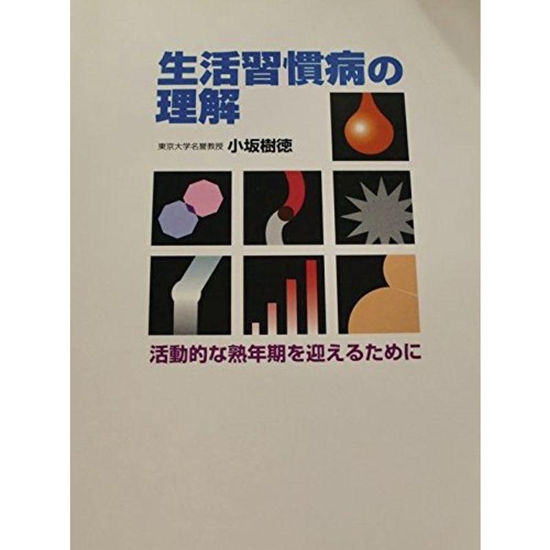 生活習慣病の理解?活動的な熟年期を迎えるために