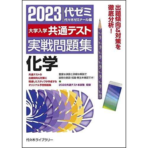 大学入学共通テスト実戦問題集 化学