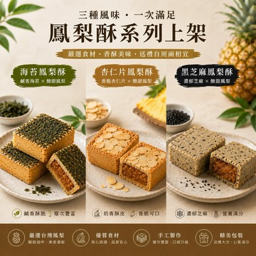 台灣上青黑芝麻鳳梨酥/海苔鳳梨酥、杏仁片鳳梨酥精品鐵盒裝150克6顆
