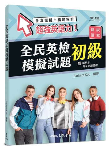 全民英檢初級模擬試題(增訂五版)(附解析附冊) (5版) Barbara Kuo編著 2025 三民書局