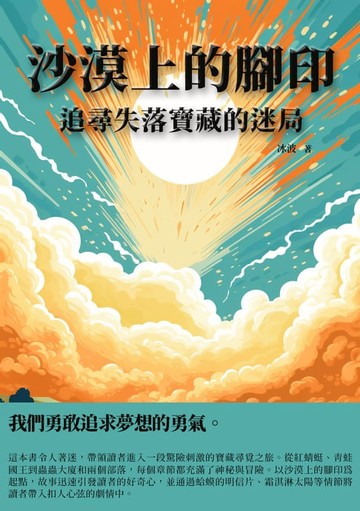 【電子書】沙漠上的腳印：追尋失落寶藏的迷局