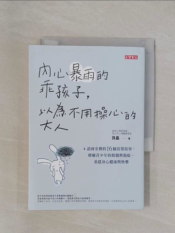【書寶二手書T1／親子_YBG】內心暴雨的乖孩子，以為不用操心的大人：諮商室裡的16個真實故事，療癒青少年的煩惱與傷痕，重建身心健康與快樂_孫晶