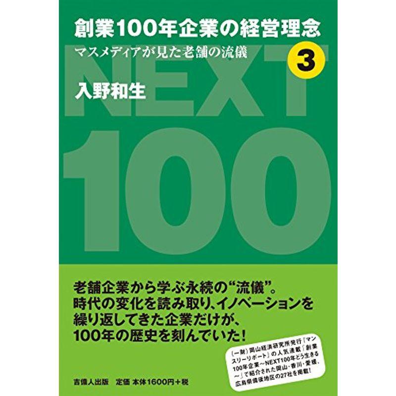 創業100年企業の経営理念3