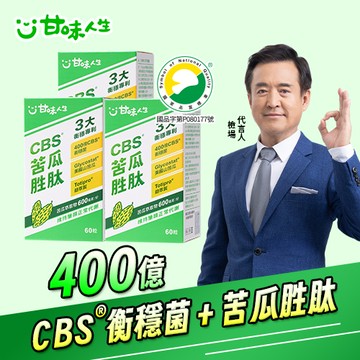 甘味人生 CBS® 苦瓜胜肽60粒 x3入團購組