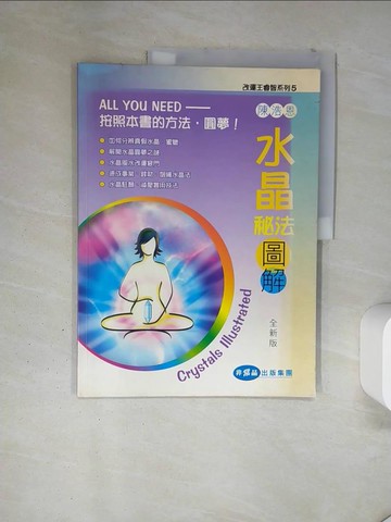 【書寶二手書T6／星相_TR1】改運王書系列-水晶祕法圖解_Hao'en Chen