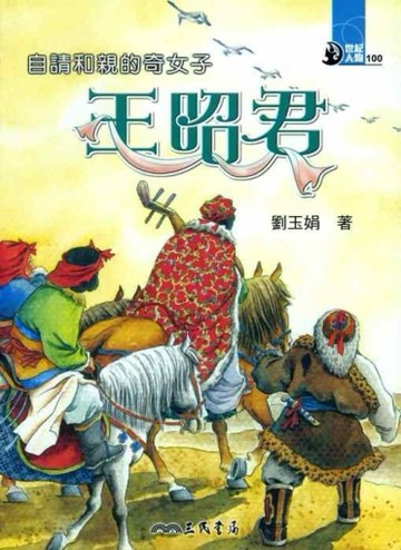 自請和親的奇女子：王昭君[二手書_良好]