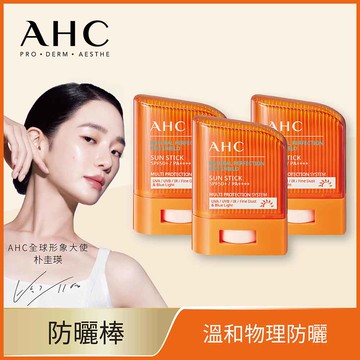 AHC零死角純物理清爽防曬棒14Gx3入團購組