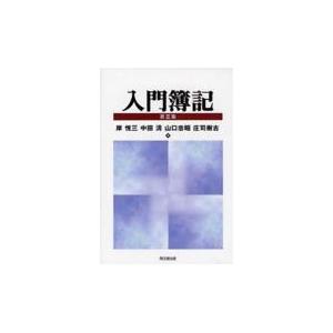 翌日発送・入門簿記 第３版 岸悦三