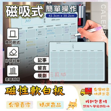 軟白板 月曆白板 磁性白板 磁性白板貼 磁性記事板 冰箱磁貼 留言板 備忘錄 🔥台灣現貨🔥 😽198玩具城😽 W1453