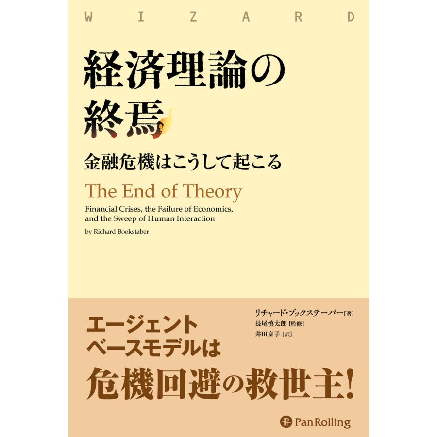 経済理論の終焉 金融危機はこうして起こる