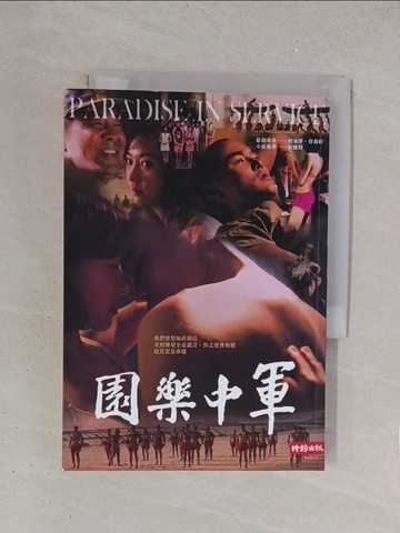 【書寶二手書T1／一般小說_YO7】軍中樂園_鈕承澤, 曾莉婷, 彭雁筠