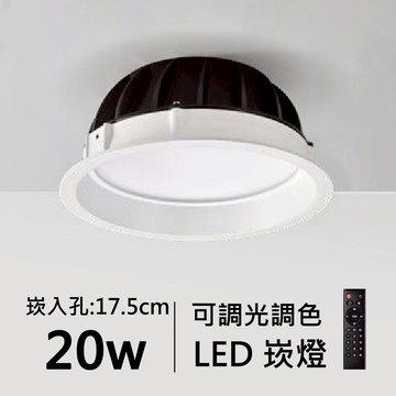 【崁入孔17.5公分】智能崁燈｜F84-08-4732