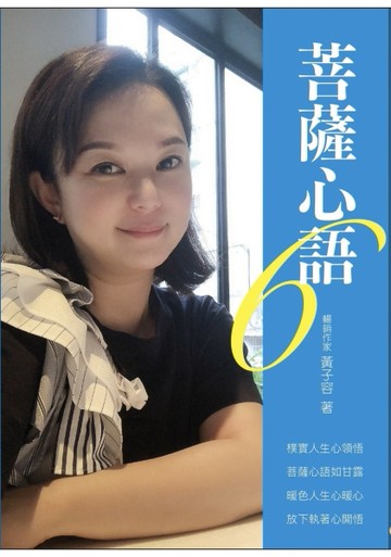 菩薩心語6[二手書_良好]