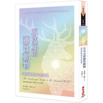 五次元的靈性動物：連結神聖的自然智慧