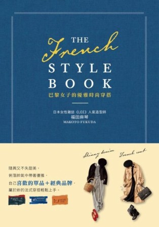 THE FRENCH STYLE BOOK 巴黎女子的優雅時尚穿搭[二手書_良好]