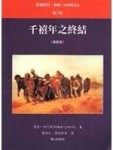千禧年之終結（最新版）[二手書_良好]